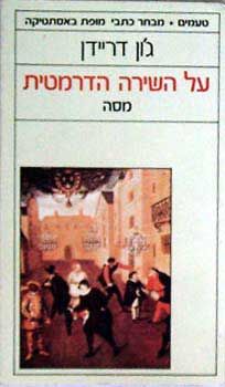 על השירה הדרמטית / ג'ון דריידן על השירה הדרמטית / ג'ון דריידן