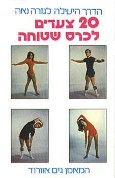 עשרים צעדים לכרס שטוחה - הדרך היעיל / ג'ים אוורוד עשרים צעדים לכרס שטוחה - הדרך היעיל / ג'ים אוורוד