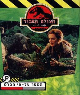 העולם האבוד - פארק היורה - פארק יורה