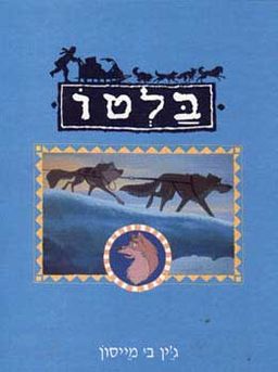 בלטו - ג'ין בי מייסון