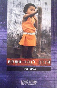 הדרך לנהר השקט / גלית מיור