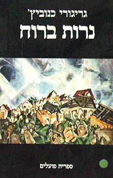 נרות ברוח / גריגורי כנוביץ'