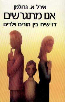 אנו מתגרשים - דו שיח בין הורים וילד / אירל א. גרומלן