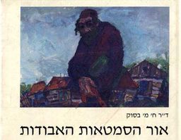אור הסמטאות האבודות - עולמו של משה ברנשטיין / חיים מנחם בסוק