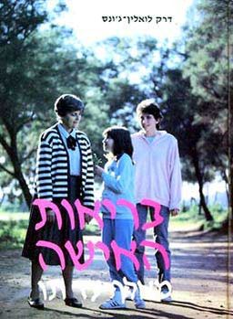 בריאות האישה מאלף עד תו / דרק לואלין-ג'ונס