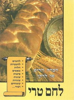 לחם טרי / דברה לרקי