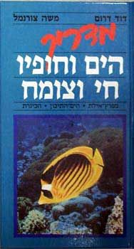 מדריך הים וחופיו - חי וצומח / ד''ר משה צורמל, ד''ר  דוד דרום
