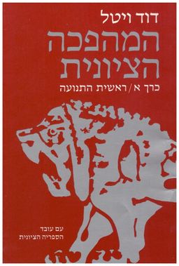 המהפכה הציונית [כרך א'] / דוד ויטל