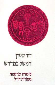 המשל במדרש / פרופ' דוד שטרן