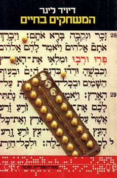 המשחקים בחיים / דיויד ליגר המשחקים בחיים / דיויד ליגר