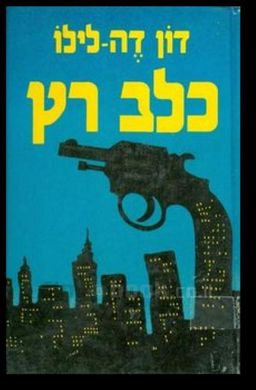 כלב רץ / דון דה-לילו