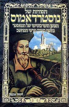 הסודות של נוסטרדאמוס / דייויד אובסון