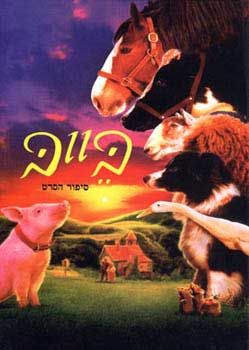 בייב -  על פי הסרט / דיק קינג סמיט