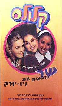 קלולס 2 - שר כובשת את ניו יורק - ה. ב. גילמור