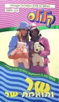קלולס 3 - שר ותואמת שר - ה. ב. גילמור