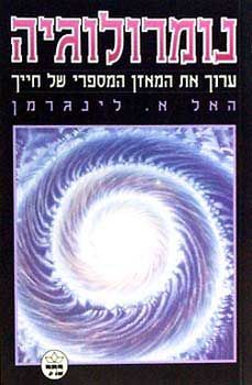נומרולוגיה - ערוך את המאזן המספרי ש / האל א. לינגרמן