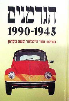הגרמנים 1945-1990 / עודד היילברונר, משה צימרמן הגרמנים 1945-1990 / עודד היילברונר, משה צימרמן
