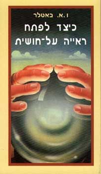 כיצד לפתח ראייה על חושית / ו. א. באטלר