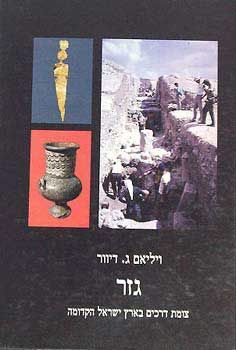 גזר - צומת דרכים בארץ ישראל הקדומה - ויליאם ג. דיוור