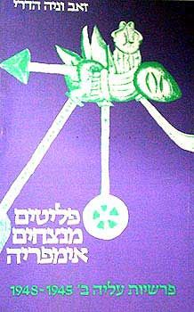 פליטים מנצחים אימפריה - זאב וניה הדרי