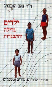 ילדים גדילה והתבגרות - מדריך להורים, מורים ומטפלים - זאב הוכברג