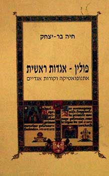 פולין - אגדות ראשית  - אתנופואטיקה וקורות אגדיים / חיה יצחק