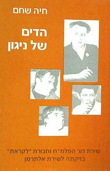 הדים של ניגון / חיה שחם