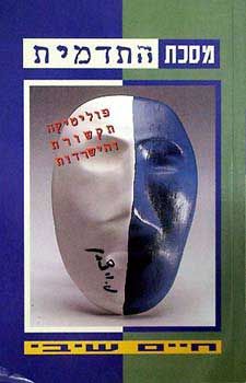 מסכת התדמית / חיים שיבי מסכת התדמית / חיים שיבי