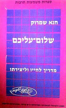 שלום עליכם [מדריך לחייו וליצירתו] / חנא שמרוק