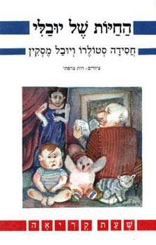 החיות של יובלי / חסידה סטולרו