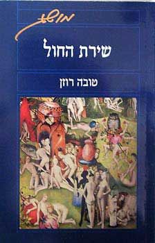 שירת החול / טובה רוזן