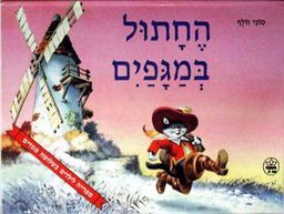 החתול במגפים - ספרייה לילדים בשלושה / טוני וולף
