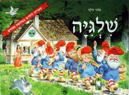 שלגיה - ספרייה לילדים בשלושה ממדים / טוני וולף