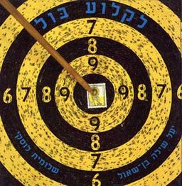 לקלוע בול - י. בן שאול, ש. לוסקי