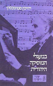 במעגלי המוסיקה היהודית - יהויכין סטוצ'בסקי