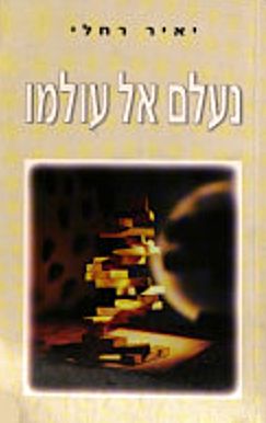 נעלם אל עולמו / יאיר רחלי נעלם אל עולמו / יאיר רחלי