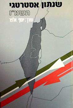 שנתון אסטרטגי תשמ''ו / יוסף אלפר שנתון אסטרטגי תשמ''ו / יוסף אלפר