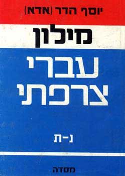 מילון עברי-צרפתי: [2 כרכים] - יוסף הדר