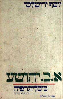א. ב. יהושע - ביבליוגרפיה / יוסף ירושלמי