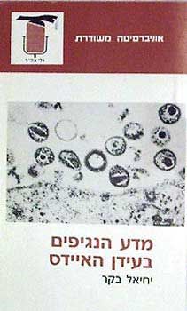 מדע הנגיפים בעידן האיידס / יחיאל בקר מדע הנגיפים בעידן האיידס / יחיאל בקר
