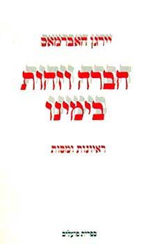 חברה וזהות בימינו / יירגן האברמאס חברה וזהות בימינו / יירגן האברמאס