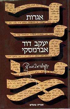 אגרות / יעקב דוד אברמסקי