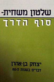 שלטון משחית - סוף הדרך / יצחק בן אהרון