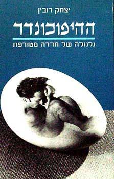 ההיפוכונדר - גלגולה של חרדה מטורפת / יצחק רובין