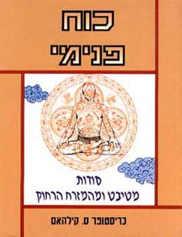 כוח פנימי - סודות מטיבט ומהמזרח הרח / כריסטופר ס. קילהאם