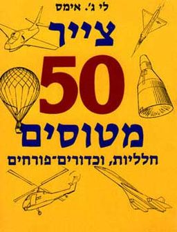 צייר 50 מטוסים / ל.ג'. איימס