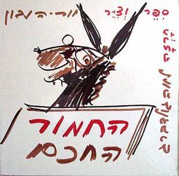 החמור החכם / לאה גולדברג, אריה נבון