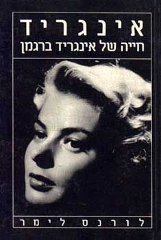 אינגריד - חייה של אינגריד ברגמן / לורנס לימר אינגריד - חייה של אינגריד ברגמן / לורנס לימר