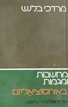 מחשבות ומגמות באירוסוציאליזם / מרדכי בלנש