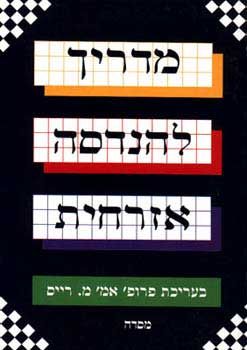 מדריך להנדסה אזרחית א+ב / פרופ' רייס מ.
